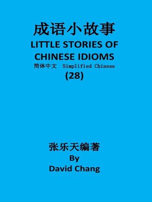 cover image of 成语小故事简体中文版第28册 LITTLE STORIES OF CHINESE IDIOMS 28